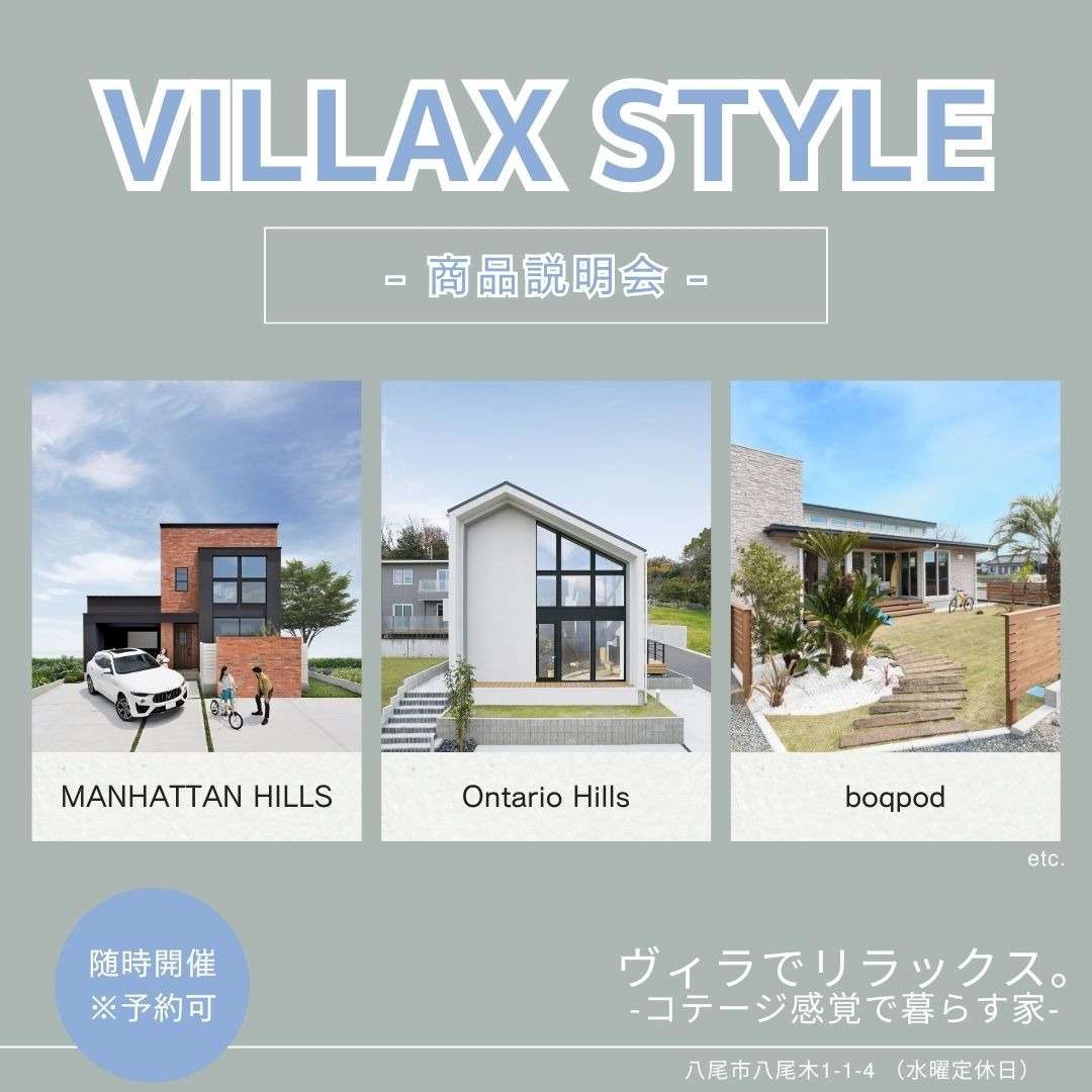 【カスタマイズ住宅】VILLAX STYLE商品説明会